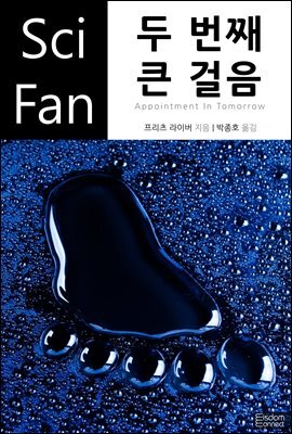 두 번째 큰 걸음 - SciFan 제126권