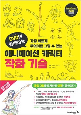 DVD와 함께하는 애니메이션 캐릭터 작화 기술