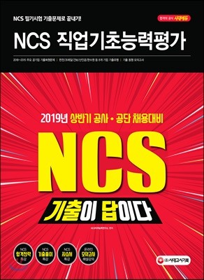 2019 기출이 답이다 NCS 직업기초능력평가