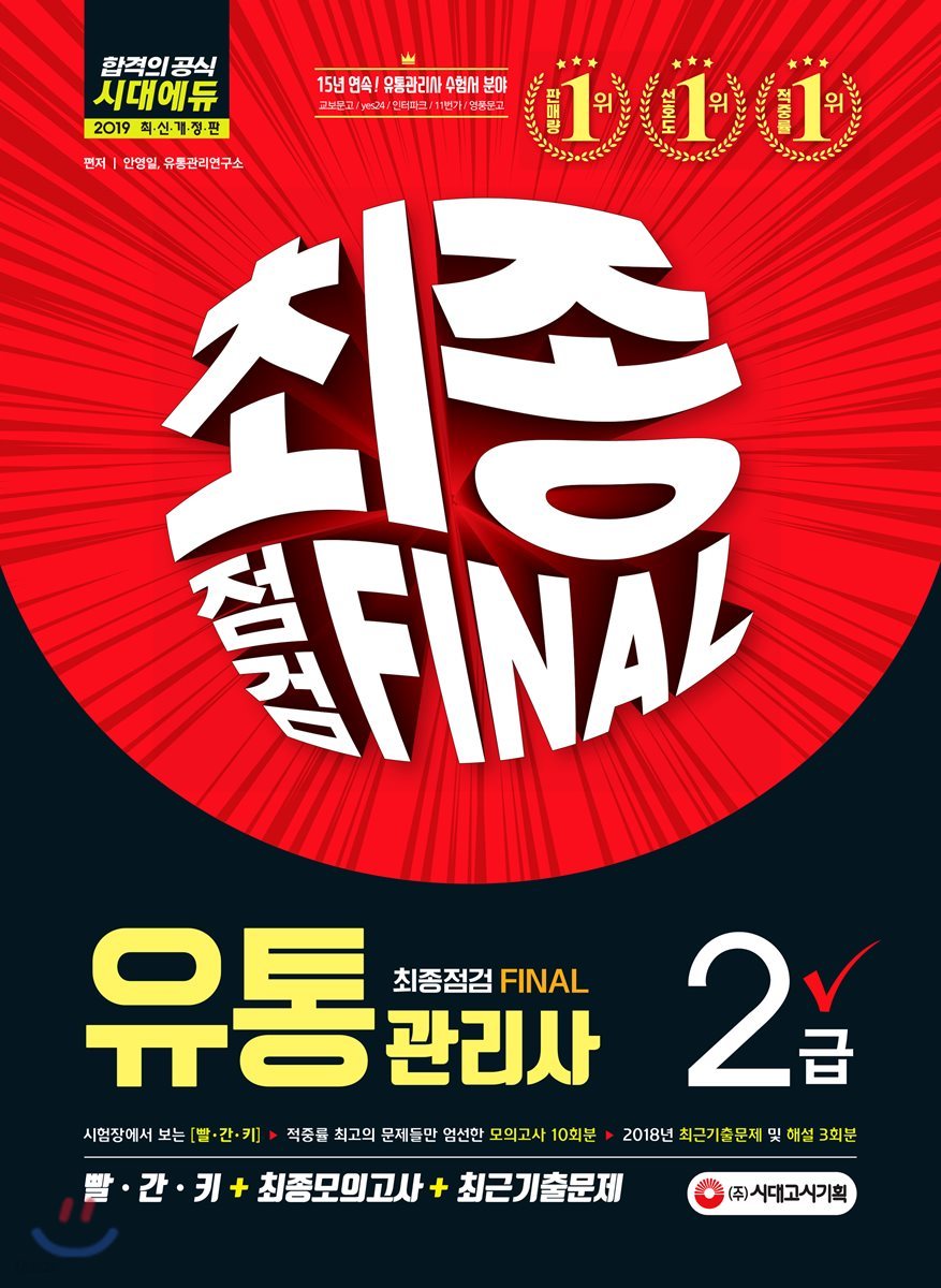 2019 유통관리사 2급 최종점검 FINAL
