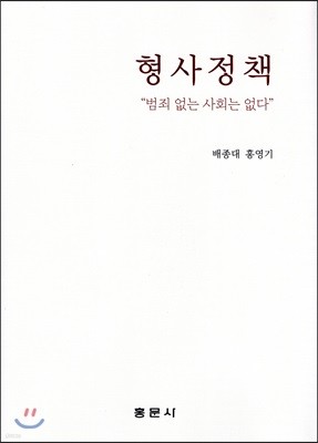 형사정책