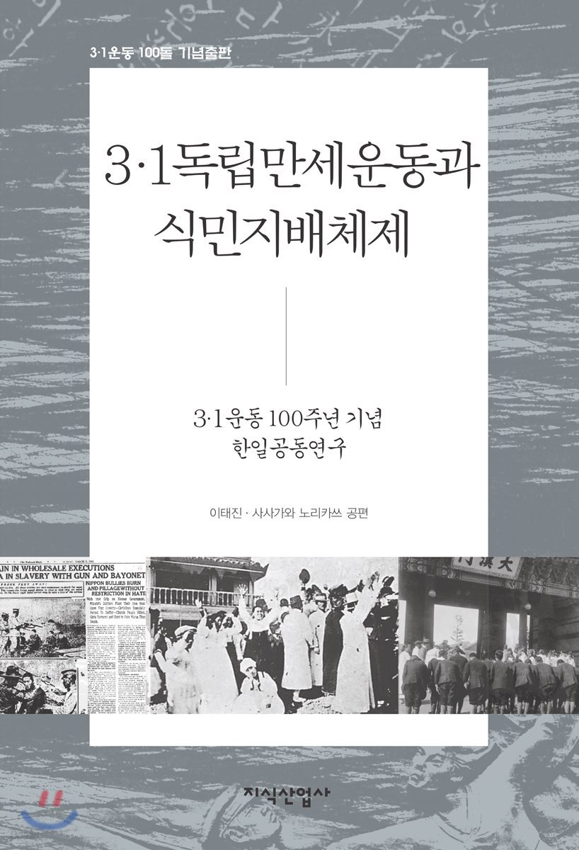 3.1독립만세운동과 식민지배체제