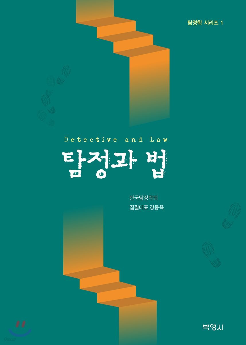 탐정과 법