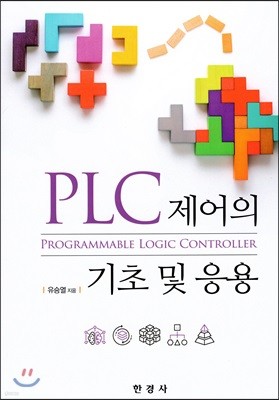 PLC 제어의 기초 및 응용