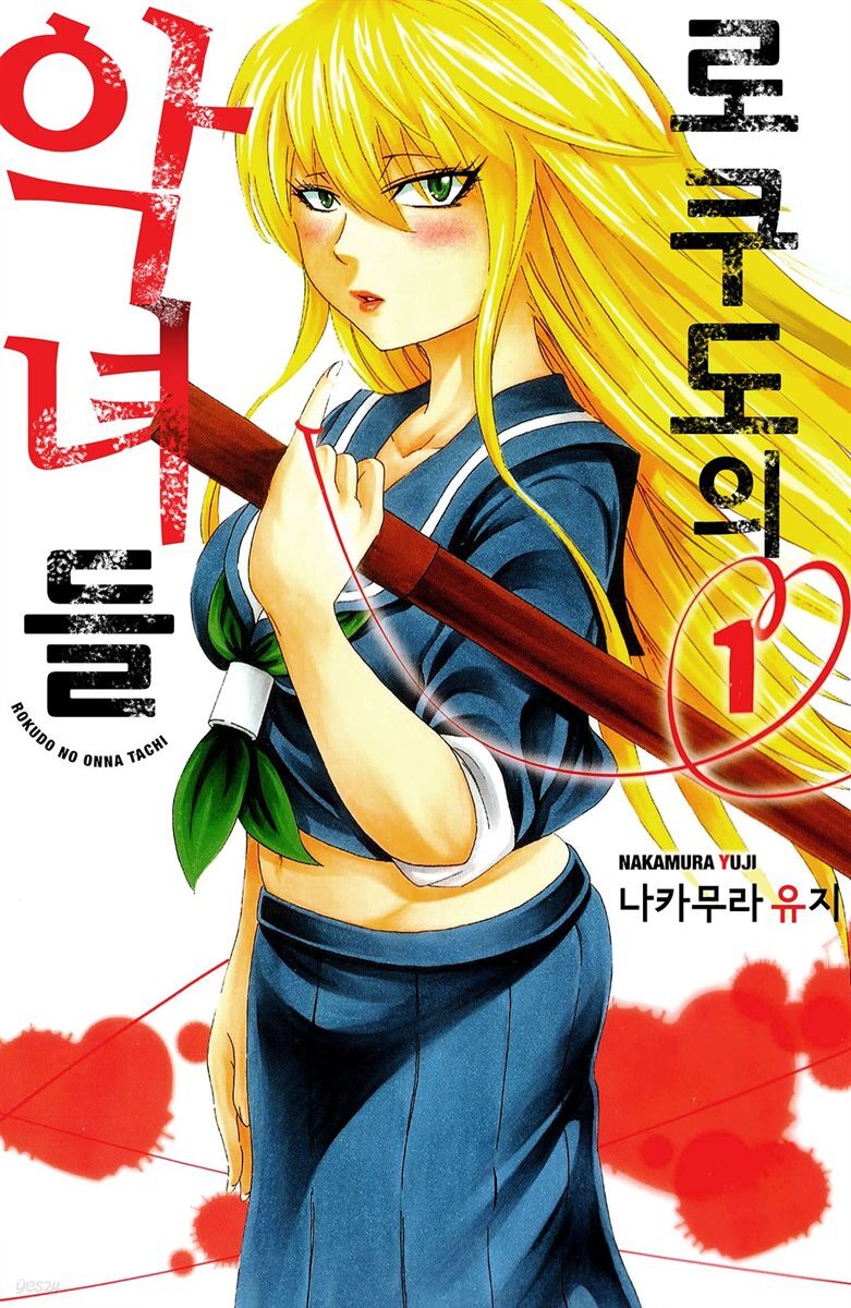 [묶음] 로쿠도의 악녀들 (총43화/미완결)