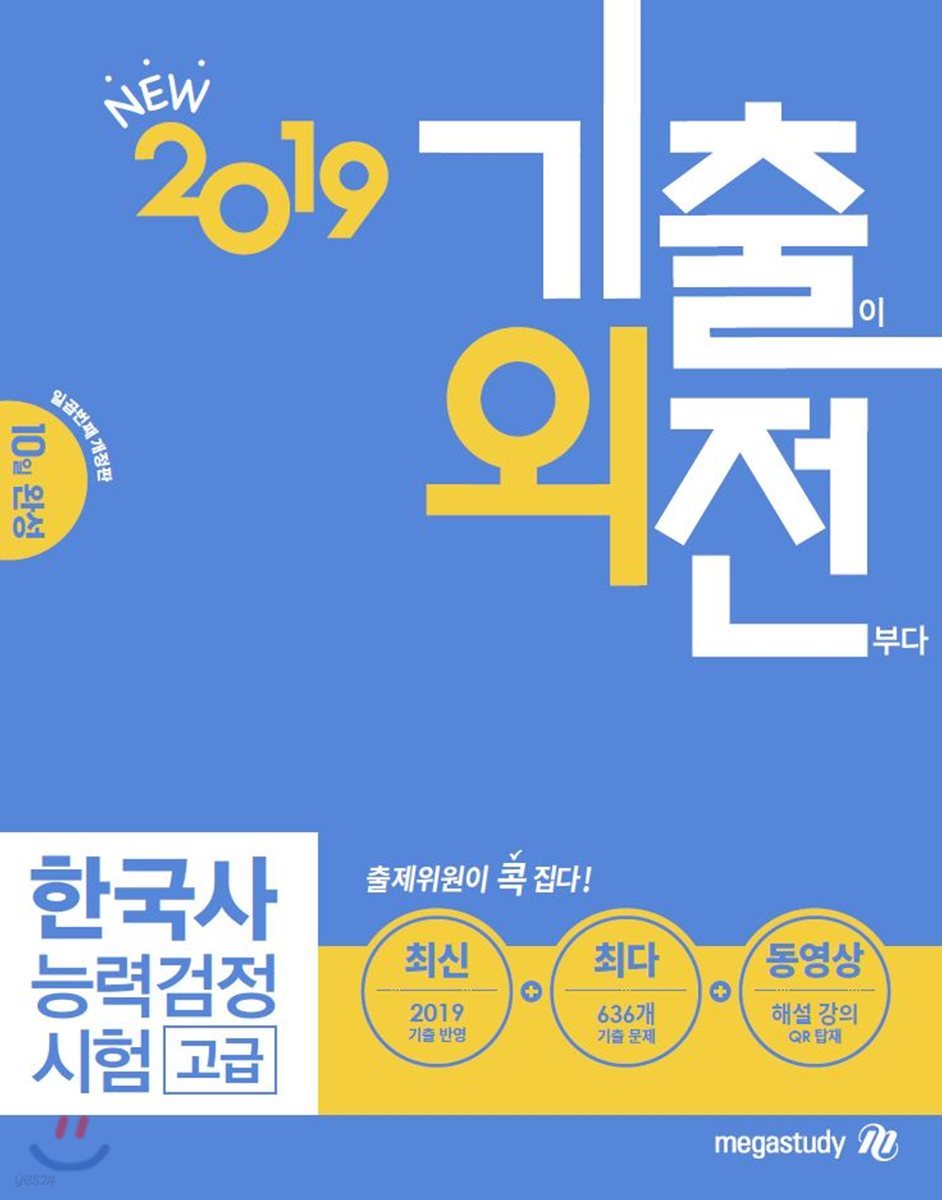 2019 메가스터디 기출외전 한국사능력검정시험 고급 - 예스24