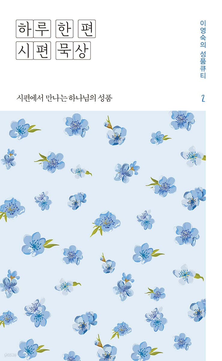 하루 한 편 시편 묵상 2