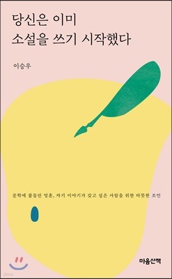 당신은 이미 소설을 쓰기 시작했다