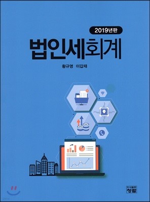 법인세회계 2019