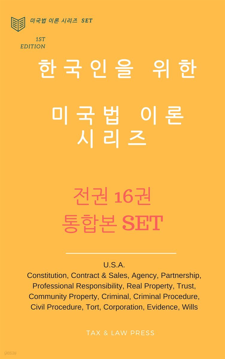 [세트] 한국인을 위한 미국법 이론 시리즈