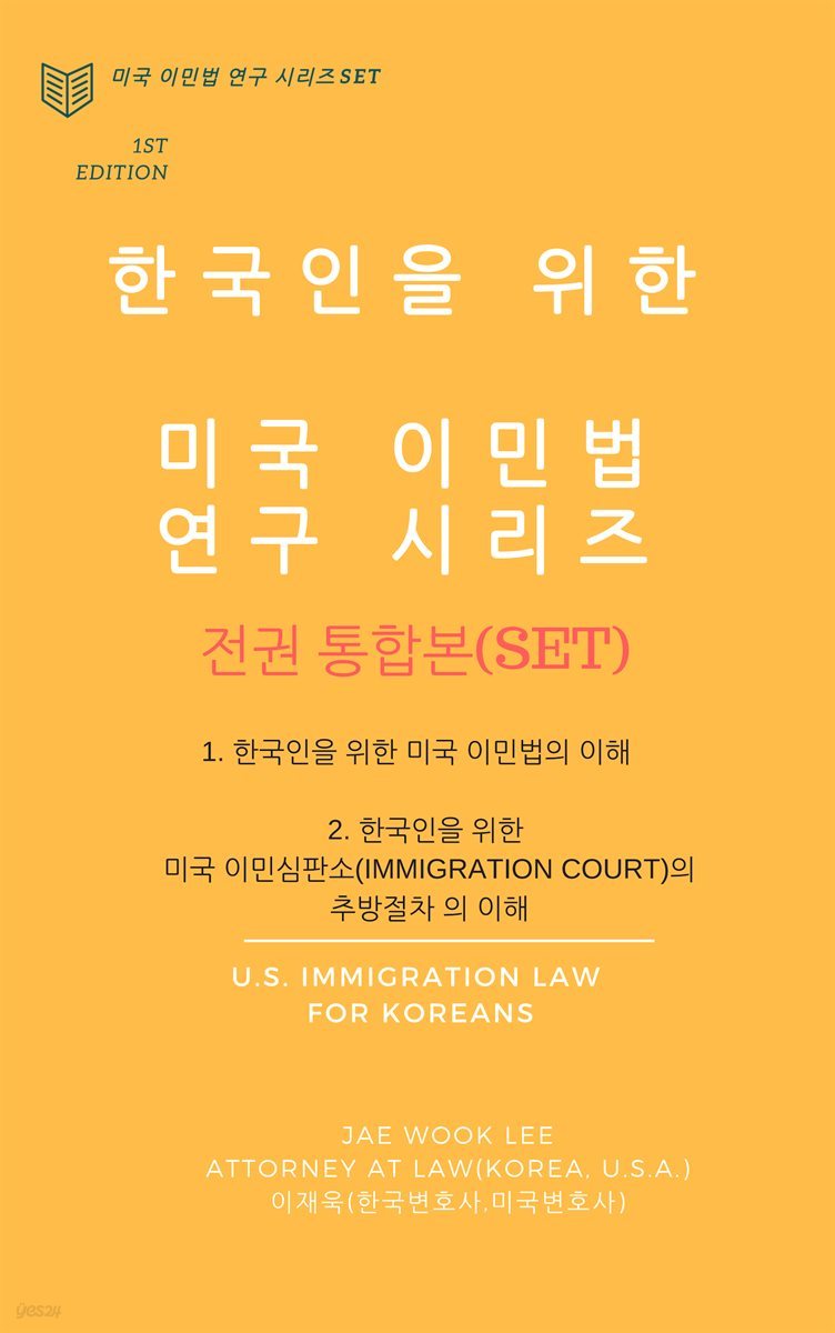 [세트] 한국인을 위한 미국 이민법 시리즈