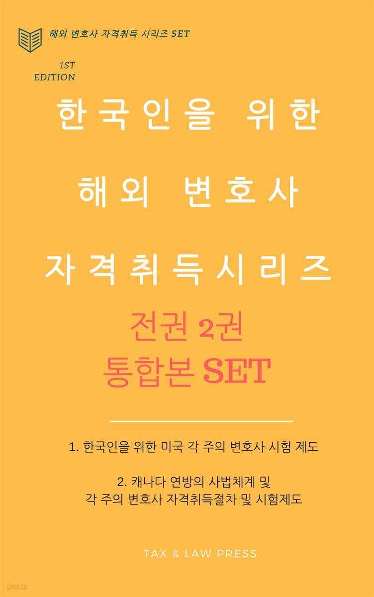[세트] 한국인을 위한 해외 변호사 자격취득 시리즈