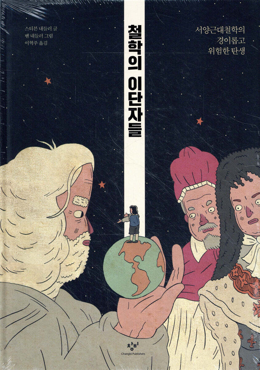 철학의 이단자들