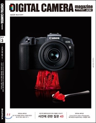 디지털 카메라 매거진 DIGITAL CAMERA magazine (월간) : 3월 [2019년]