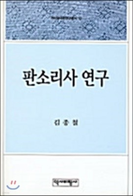 판소리사 연구