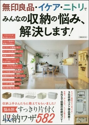 無印良品.イケア.ニトリでみんなの收納の惱み,解決します!