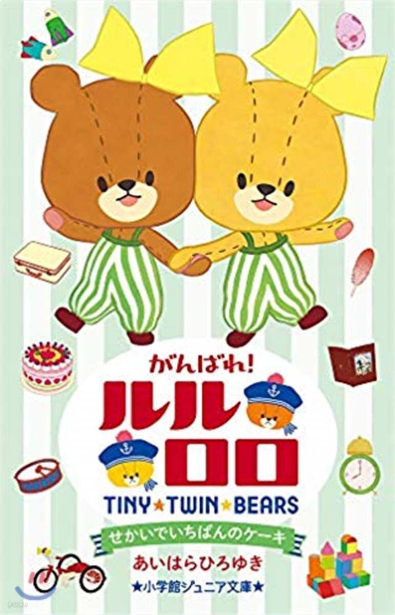 がんばれ!ルルロロ せかいでいちばんのケ-キ