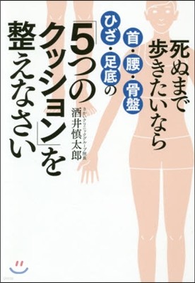 死ぬまで步きたいなら首.腰.骨盤.ひざ.足底の「5つのクッション」を整えなさい