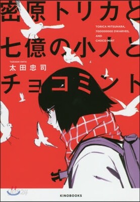 密原トリカと七億の小人とチョコミント