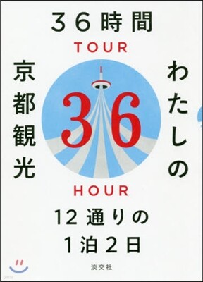 36時間わたしの京都觀光 12通りの1泊2日