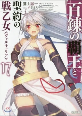 百鍊の覇王と聖約の戰乙女(17)