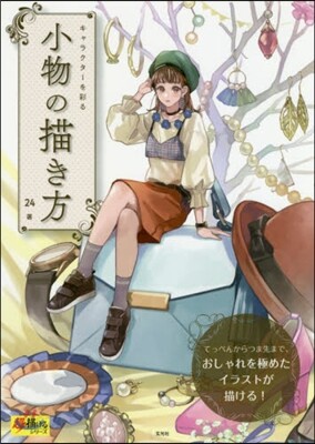 キャラクタ-を彩る 小物の描き方
