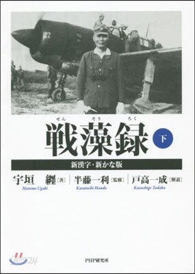 戰藻錄(下) 新漢字.新かな版