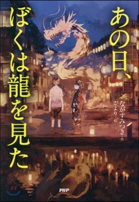 あの日,ぼくは龍を見た