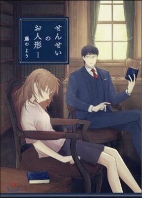せんせいのお人形 1