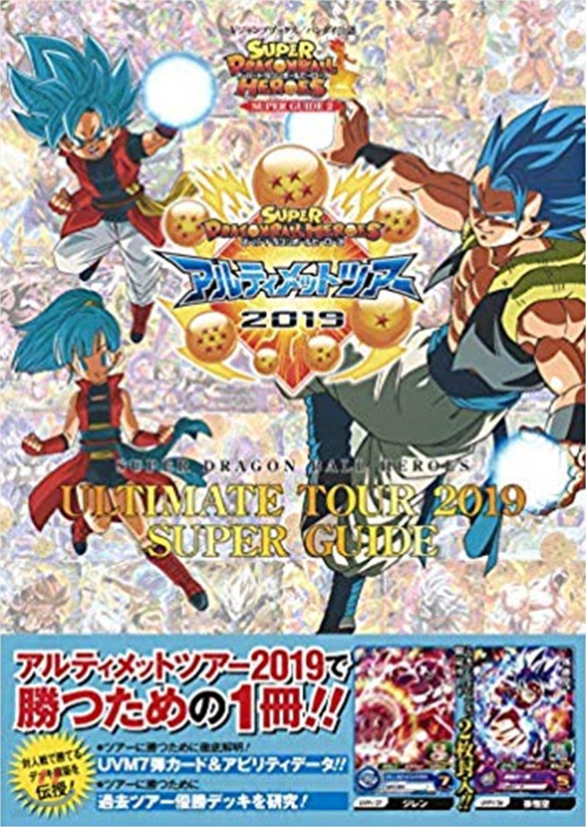 ス-パ-ドラゴンボ-ルヒ-ロ-ズ ULTIMATE TOUR 2019 SUPER GUIDE 