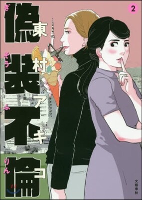 僞裝不倫   2