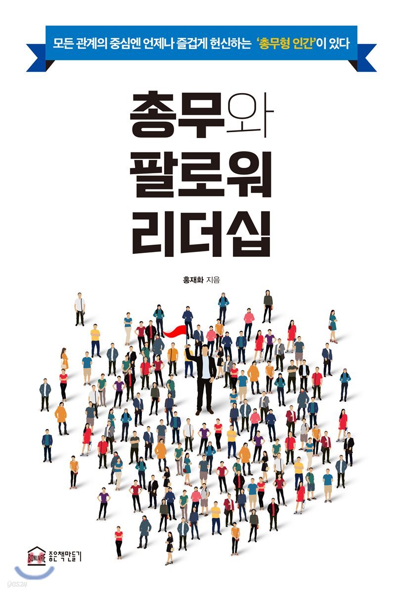 총무와 팔로워 리더십