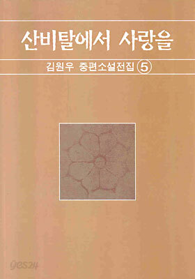 산비탈에서 사랑을