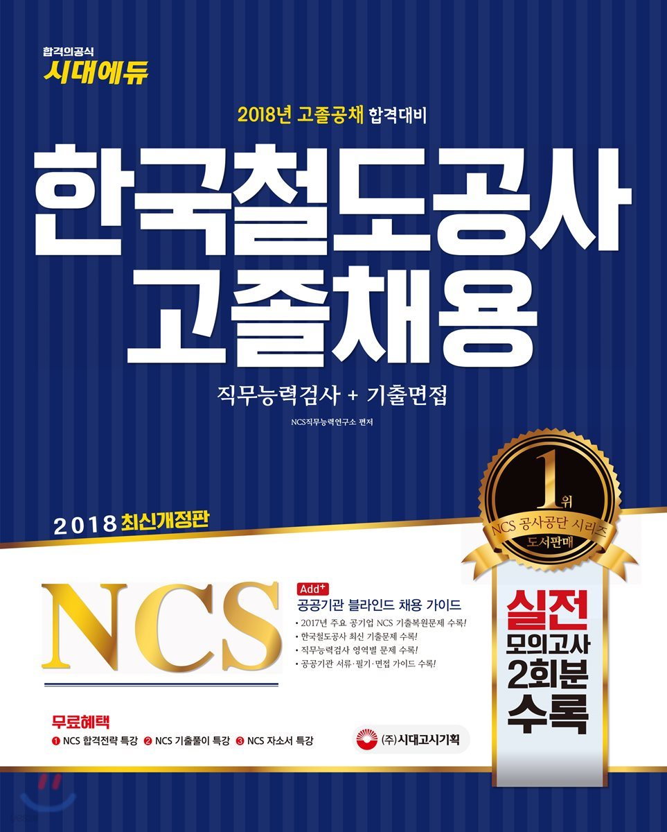 2018 NCS 한국철도공사 고졸채용 직무능력검사+기출면접
