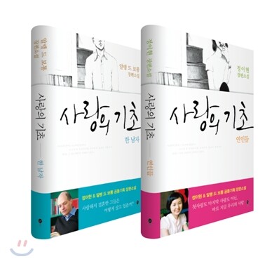 사랑의 기초 세트