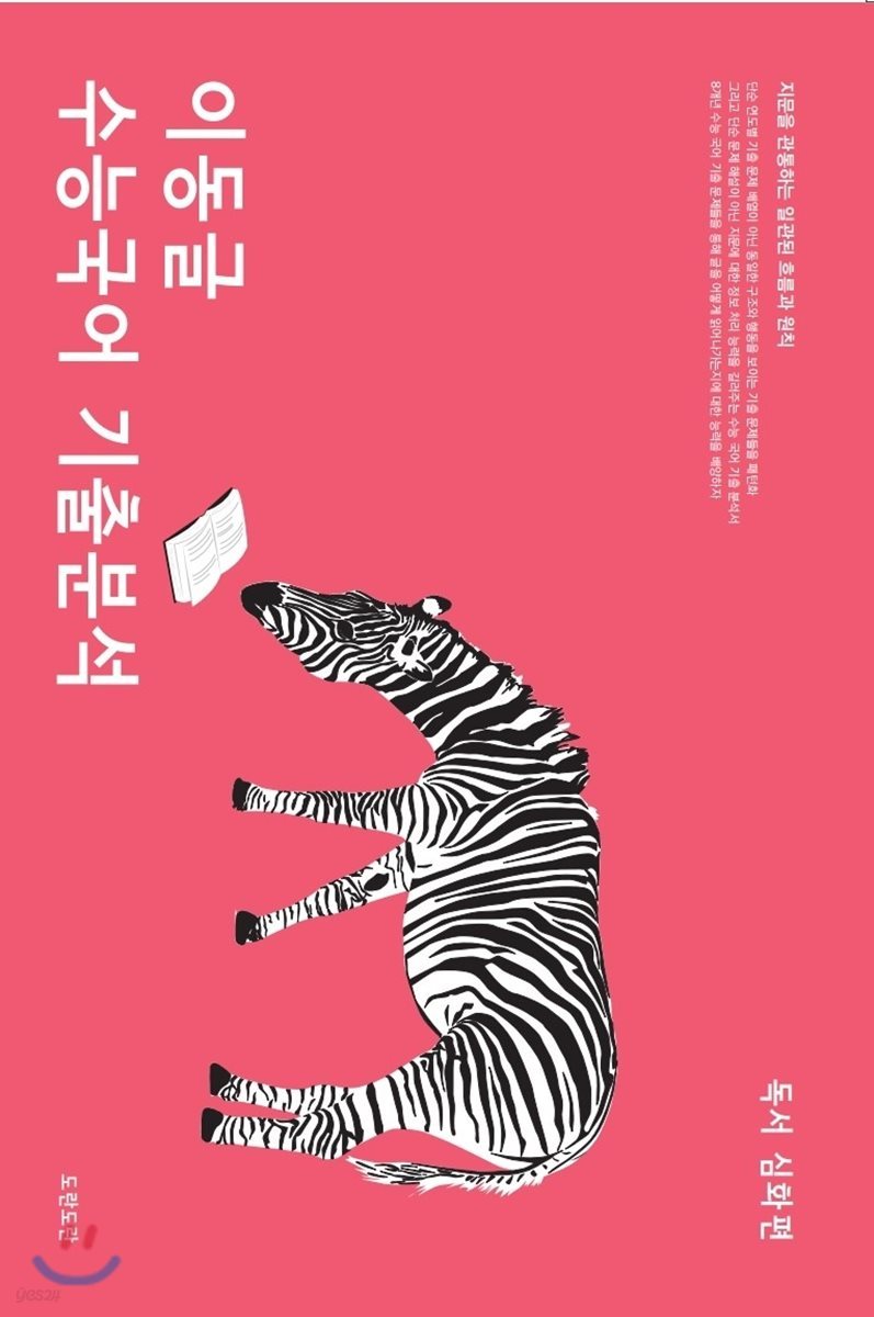 이동글 수능국어 기출분석 독서 심화편 (2019년)