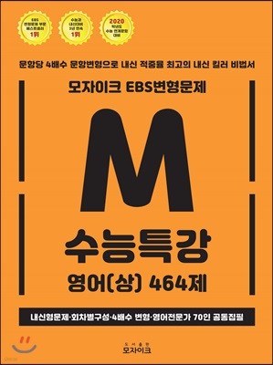 모자이크 EBS 변형문제 수능특강 영어(상) 464제 (2019년)