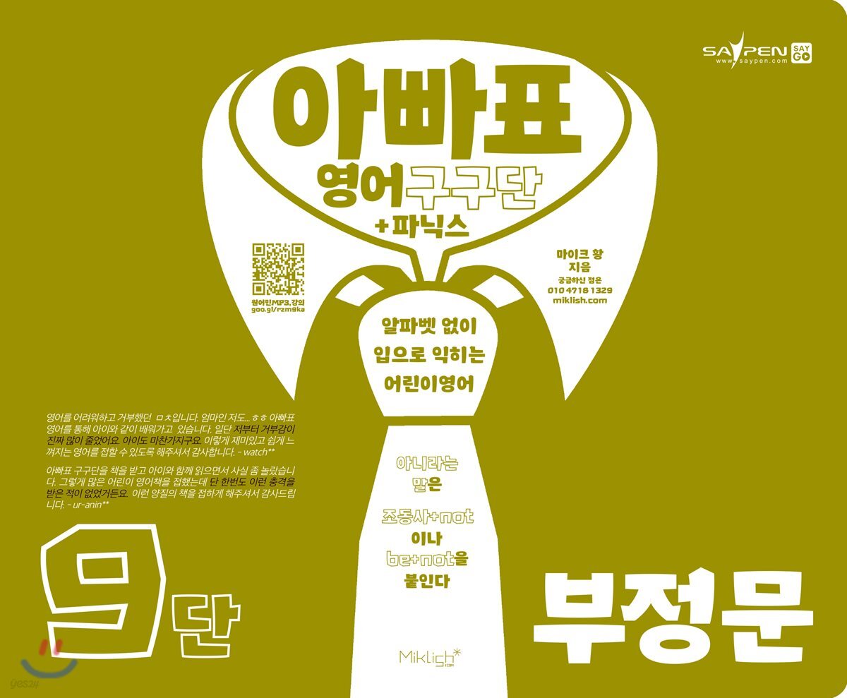 아빠표 영어 구구단+파닉스 9단 : 부정문