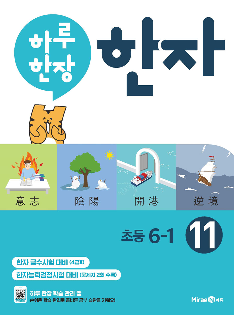 하루 한장 한자 11권 초등 6-1 (2024년용)