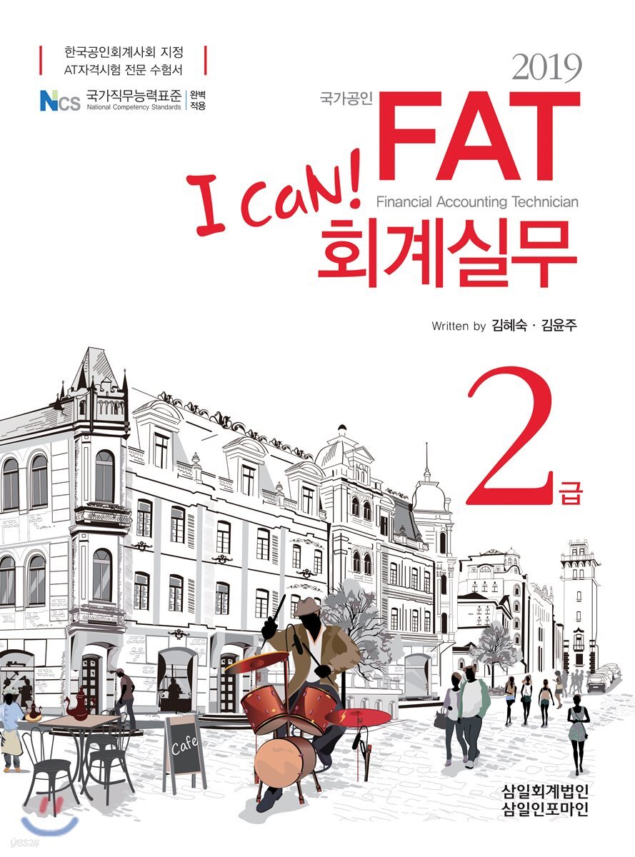 2019 I CAN FAT 회계실무 2급