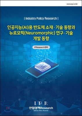 인공지능(AI)용 반도체 소재.기술 동향과 뉴로모픽(Neuromorphic) 연구.기술 개발 동향