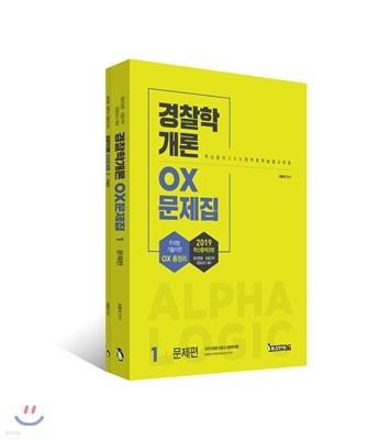 2019 경찰학개론 OX문제집 세트