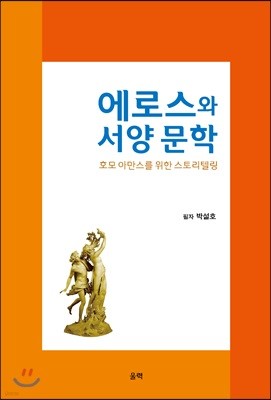 에로스와 서양 문학