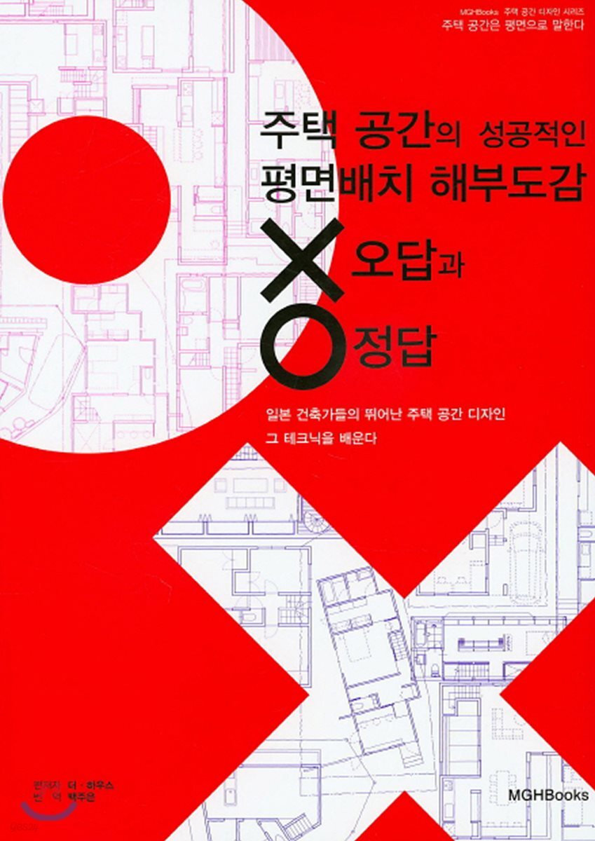 주택 공간의 성공적인 평면배치 해부도감 오답과 정답