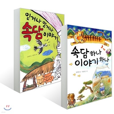 속담 하나 이야기 하나 + 믿거나 말거나 속담 이야기 세트