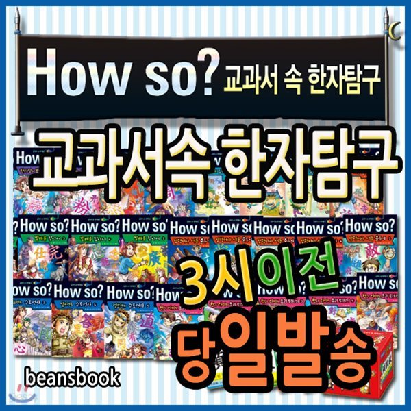 How so? 교과서속 한자탐구 [2019년 최신판] 하우소한자탐구 한자카드 500장포함구성