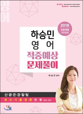 2019 하승민 영어 적중예상 문제풀이