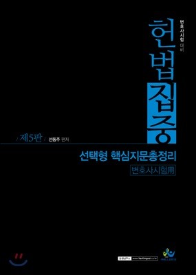 헌법집중 선택형 핵심지문 총정리