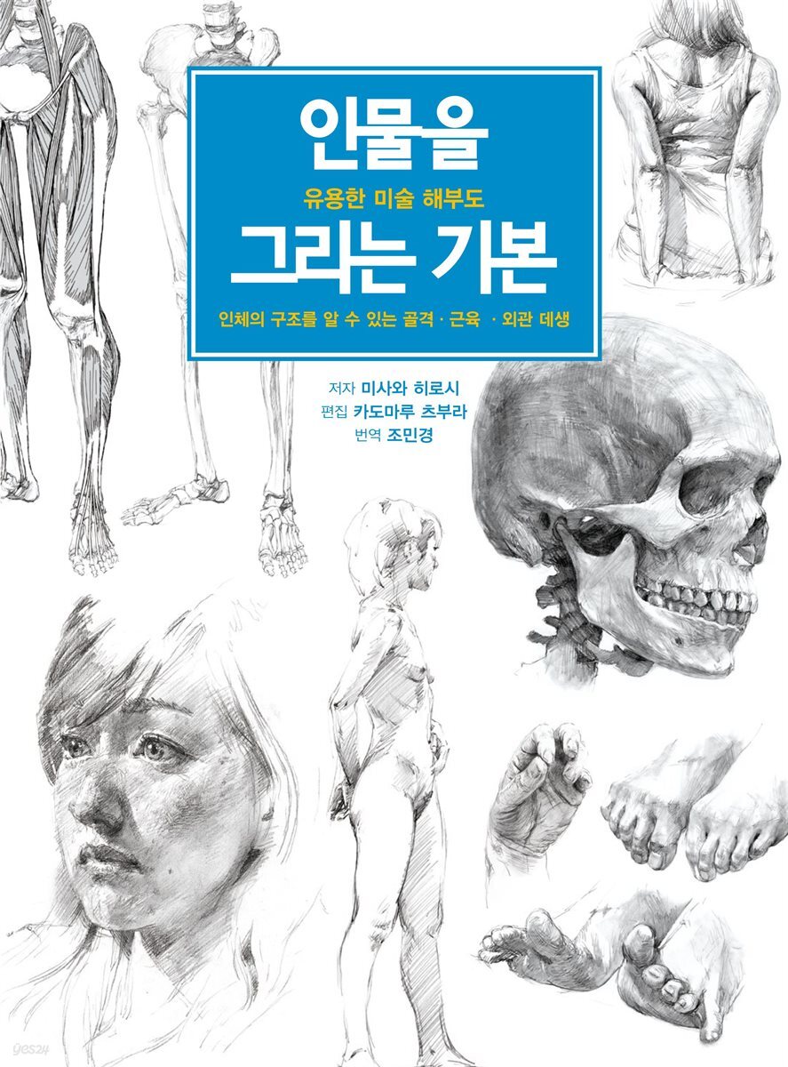 인물을 그리는 기본 -유용한 미술 해부-