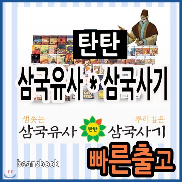 탄탄 삼국유사 삼국사기 [사은품증정] 초등학생 한국사동화